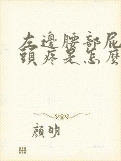 左边腰部屁股骨头疼是怎么回事