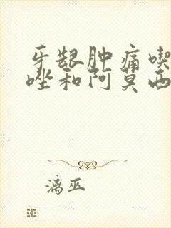 牙龈肿痛吃甲硝唑和阿莫西林可以吗