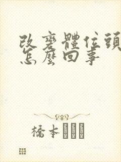 改变体位头晕是怎么回事