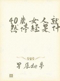 40岁女人就突然停经是什么原因封面