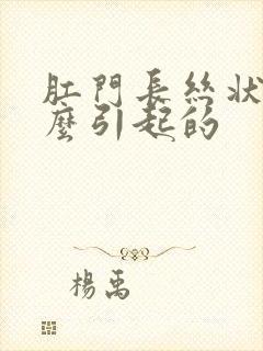 肛门长丝状疣怎么引起的