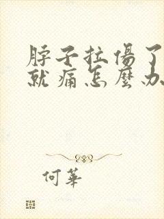 脖子拉伤了一动就痛怎么办