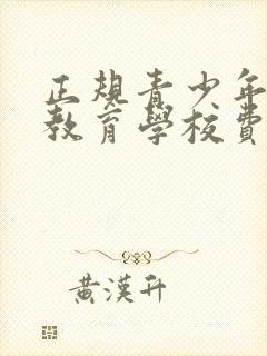 正规青少年叛逆教育学校费用