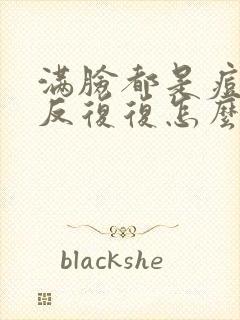 满脸都是痘痘反反复复怎么办