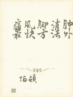 痛风脚消肿止痛最快方法外用