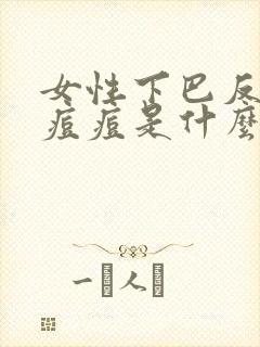 女性下巴反复长痘痘是什么原因怎么调理