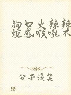 胸口火辣辣的灼烧感喉咙不舒服封面