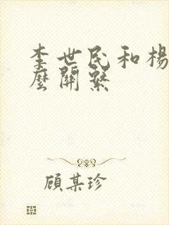 李世民和杨广什么关系