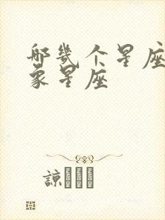 哪几个星座是风象星座封面