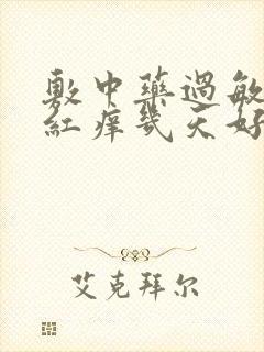 敷中药过敏皮肤红痒几天好