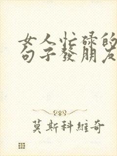 女人忙碌的唯美句子发朋友圈