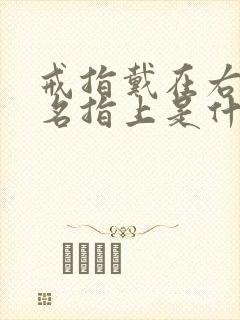 戒指戴在右手无名指上是什么意思