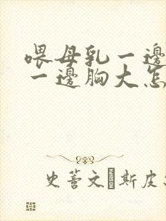 喂母乳一边胸小一边胸大怎么办封面