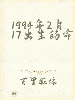 1994年2月17出生的命运封面
