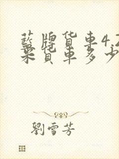 蓝牌货车4.2米货车多少钱一辆