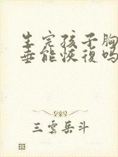 生完孩子胸部下垂能恢复吗