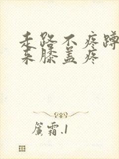 走路不疼蹲下起来膝盖疼