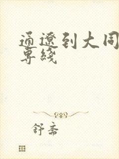 通辽到大同物流专线