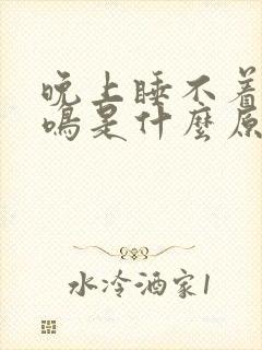 晚上睡不着觉耳鸣是什么原因封面