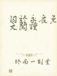 囚于永夜免费全文阅读封面