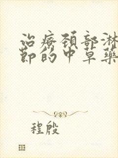 治疗颈部淋巴结节的中草药