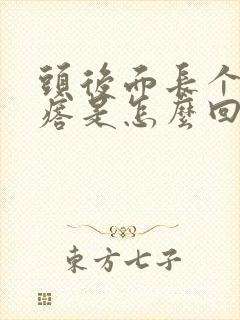 头后面长个硬疙瘩是怎么回事