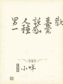 男人说喜欢你是一种感觉