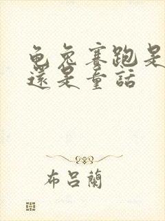 龟兔赛跑是寓言还是童话