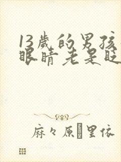 13岁的男孩子眼睛老是眨是什么原因