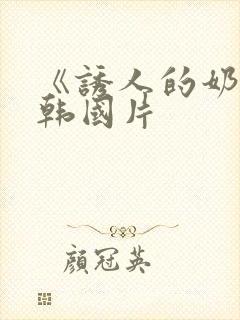 《诱人的奶头》韩国片