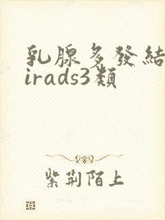 乳腺多发结节birads3类