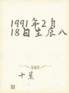 1991年2月18日生辰八字