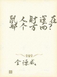 鼠人财运在家的哪个方向?