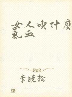 女人吃什么快补气血