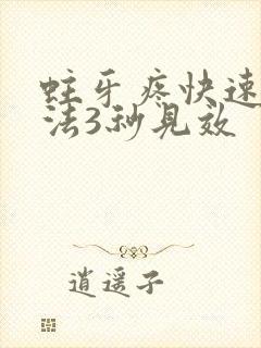 蛀牙疼快速止疼法3秒见效封面