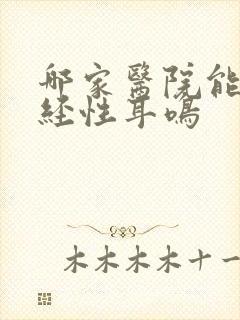 哪家医院能治神经性耳鸣封面