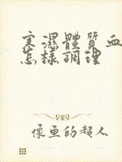 寒湿体质血脂高怎样调理