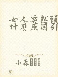 女人突然头晕是什么原因引起的封面