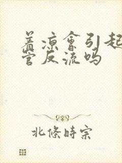 着凉会引起胃食管反流吗封面