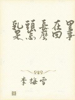 乳头长在里面了是怎么回事