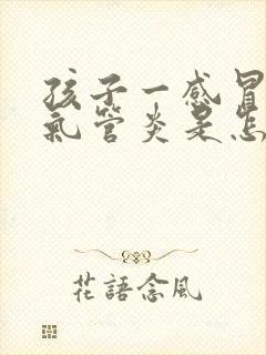 孩子一感冒就支气管炎是怎么回事