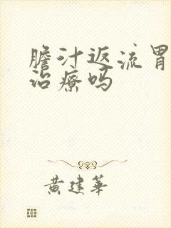 胆汁返流胃炎能治疗吗封面