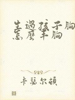 生过孩子胸小了怎么丰胸封面