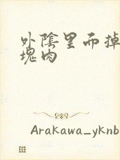 外阴里面掉出一块肉