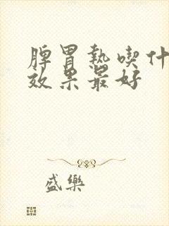 脾胃热吃什么药效果最好