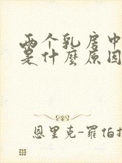 两个乳房中间痛是什么原因