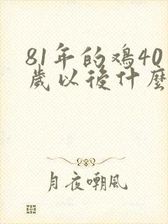 81年的鸡40岁以后什么命