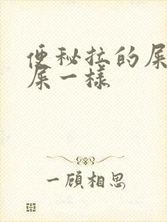 便秘拉的屎像羊屎一样