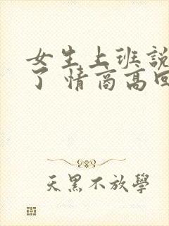 女生上班说困死了 情商高回复