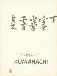 月子吃啥下奶快又有营养